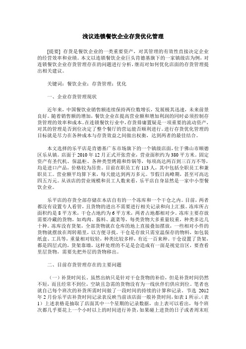 浅议连锁餐饮企业存货优化管理