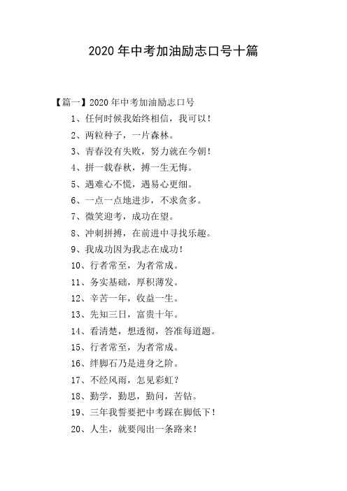 2020年中考加油励志口号十篇