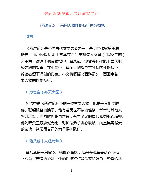 《西游记》一百回人物性格特征内容概括