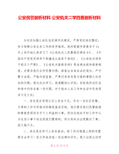 公安民警剖析材料公安机关二学四查剖析材料