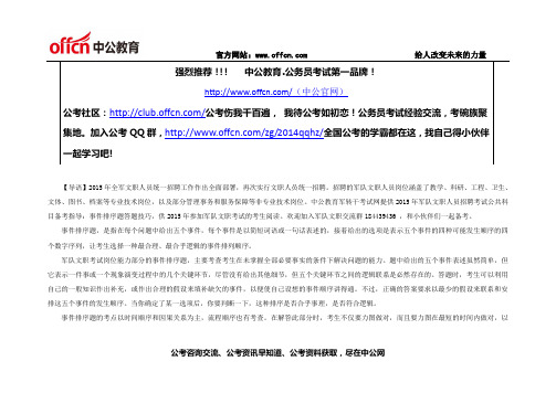 2015军队文职考试行测事件排序题答题技巧 - 副本 (6)