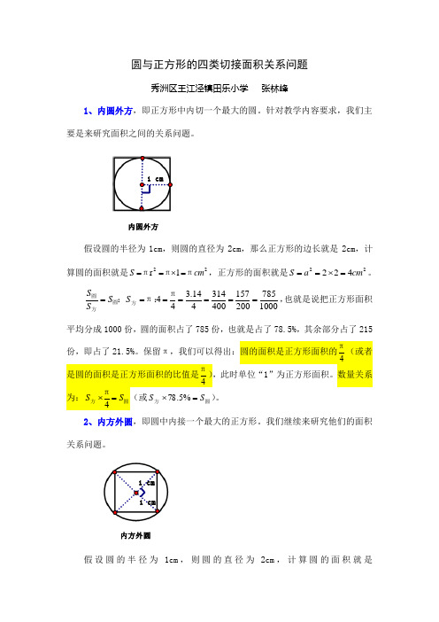圆与正方形的四类切接面积关系问题