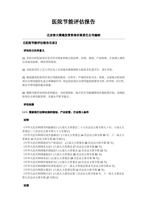 医院节能评估报告