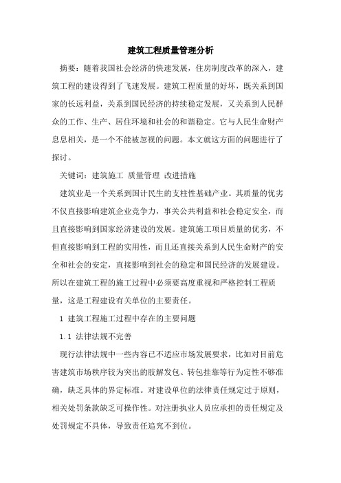 建筑工程质量管理分析