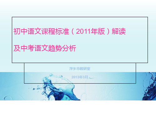 初中语文课程标准(2011年版)解读及中考语文趋势分析