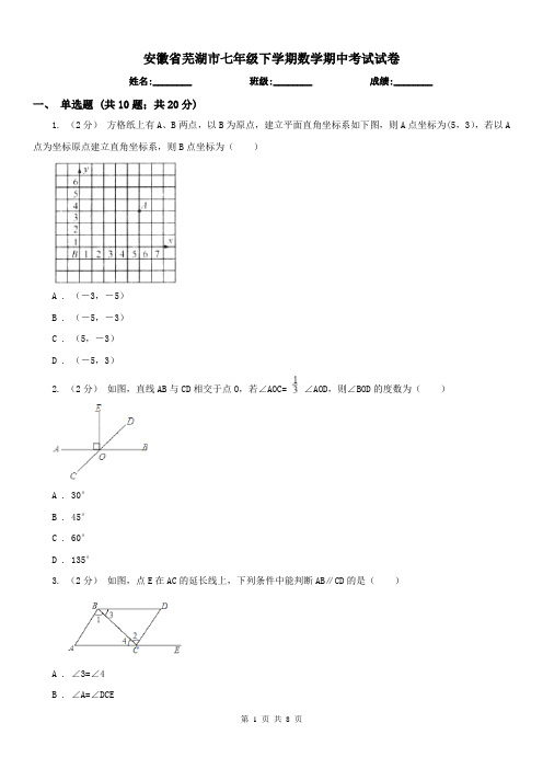 安徽省芜湖市七年级下学期数学期中考试试卷
