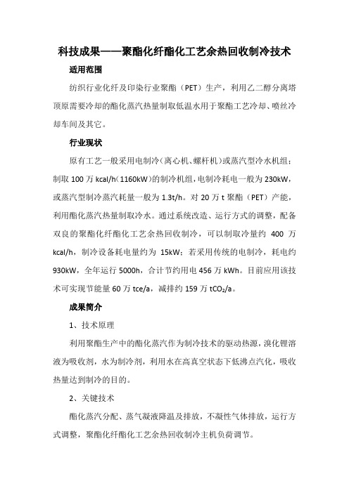 科技成果——聚酯化纤酯化工艺余热回收制冷技术