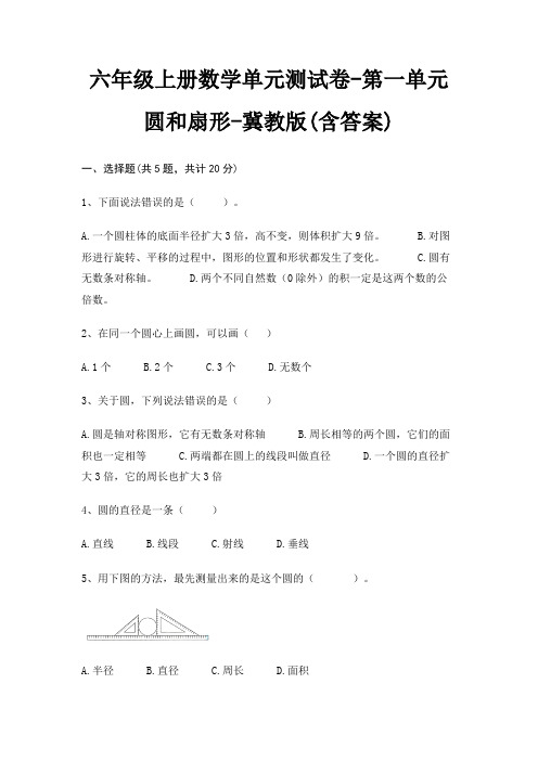 六年级上册数学单元测试卷-第一单元 圆和扇形-冀教版(含答案)
