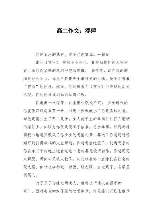 高二作文：浮萍