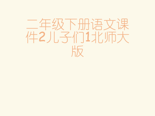 二级下册语文课件2儿子们1北师大版[可修改版ppt]