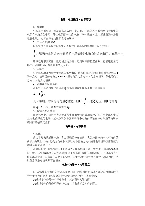 电场  电场强度·内容要点