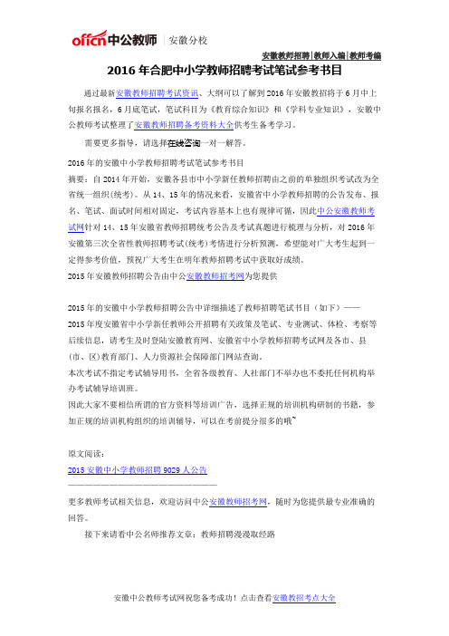 2016年合肥中小学教师考编考试参考书目