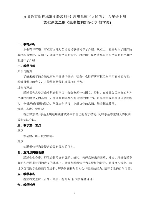 民事权利知多少教学设计