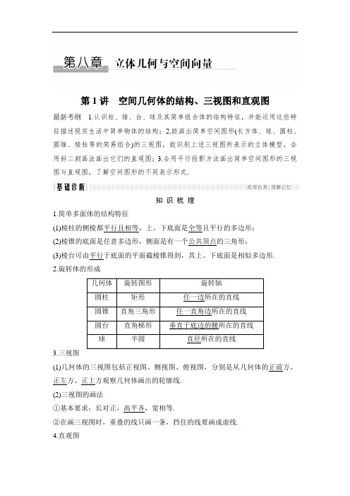 2019年高考数学(浙江专用)总复习教师用书：第8章 第1讲 空间几何体的结构、三视图和直观图 Word版含解析