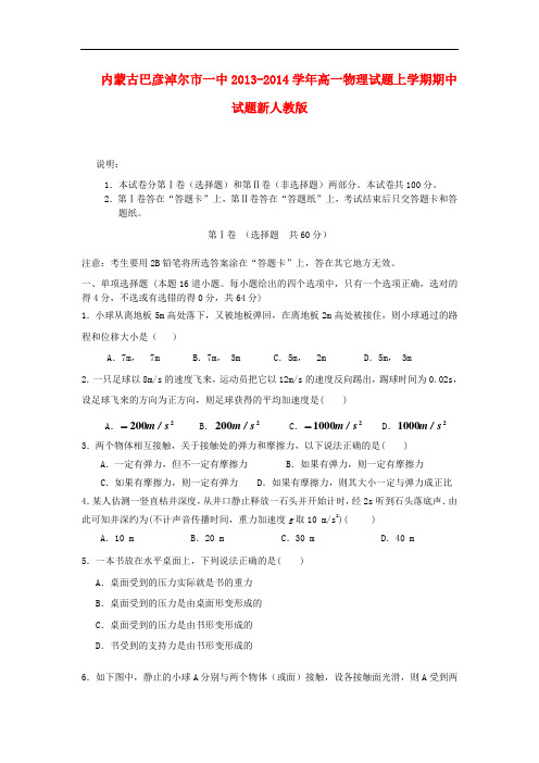 内蒙古巴彦淖尔市一中2013-2014学年高一物理试题上学期期中试题新人教版