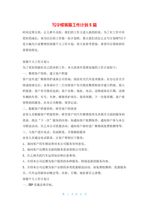 写字楼客服工作计划5篇的