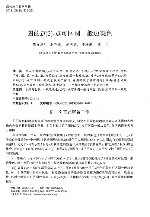图的D(2)-点可区别一般边染色