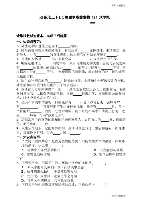 华师大版科学七上1-1艳丽多姿的生物第二课时导学案