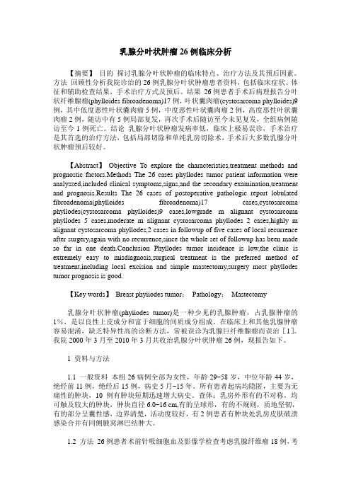 乳腺分叶状肿瘤26例临床分析
