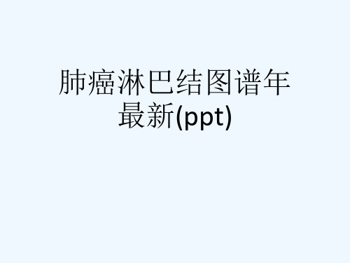 肺癌淋巴结图谱年最新(ppt)