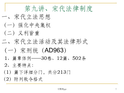 《宋代法律制度》PPT课件
