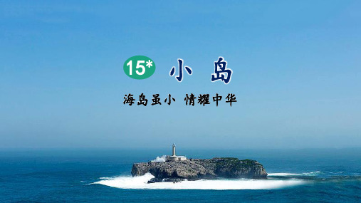 统编版五年级语文上册第15课《小岛》优秀课件(共67张PPT)