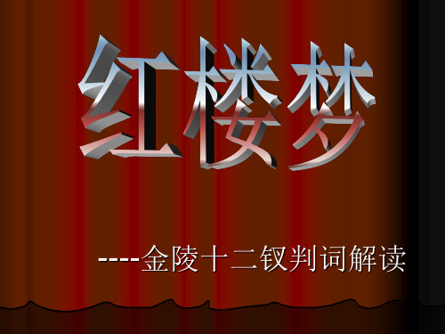 《红楼梦判词解读》教学课件