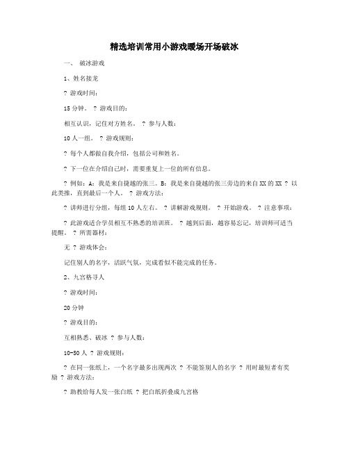 精选培训常用小游戏暖场开场破冰