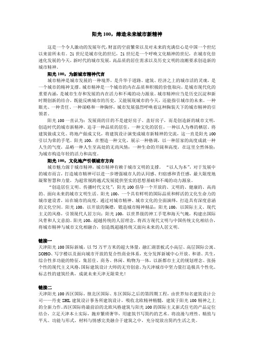 软文经典——阳光100,缔造未来城市新精神