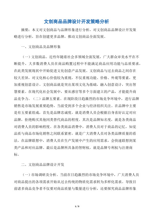 文创商品品牌设计开发策略分析