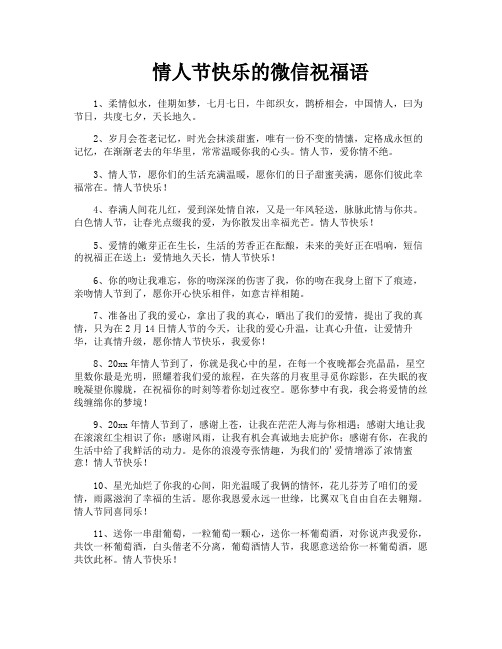 情人节快乐的微信祝福语