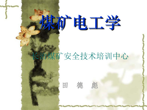 煤矿电工学 张瑞华版
