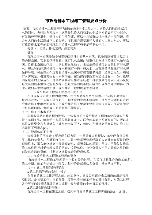 市政给排水工程施工管理要点分析