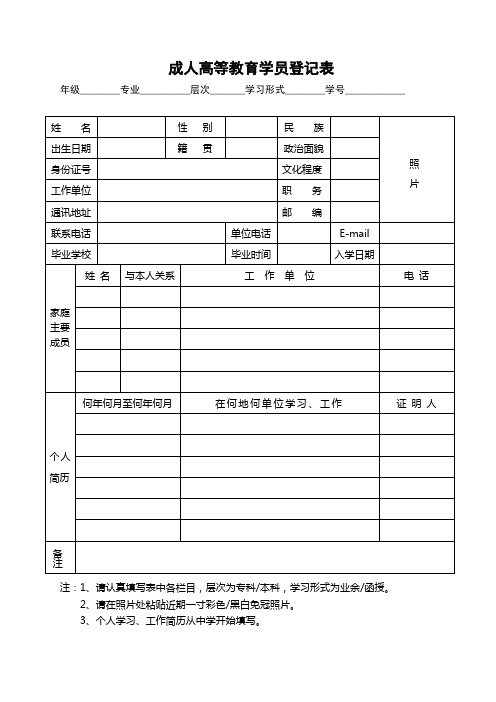 成人高等教育学员登记表