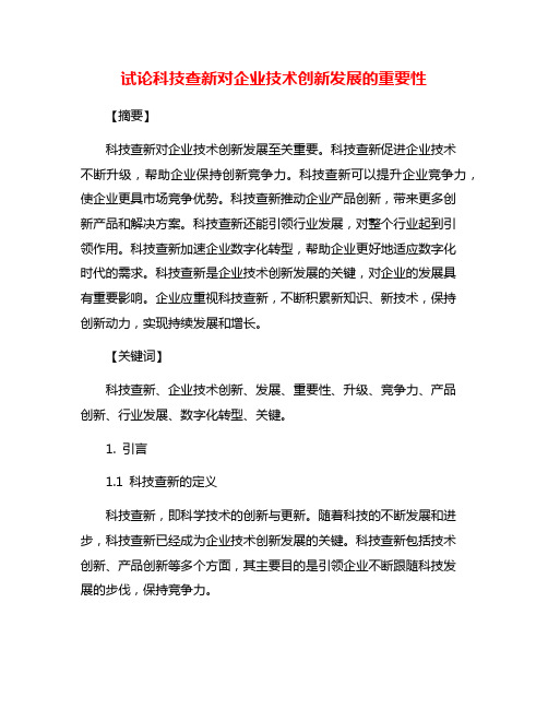 试论科技查新对企业技术创新发展的重要性