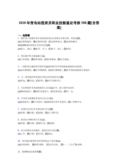 新版精编变电站值班员职业技能鉴考试复习题库588题(含标准答案)