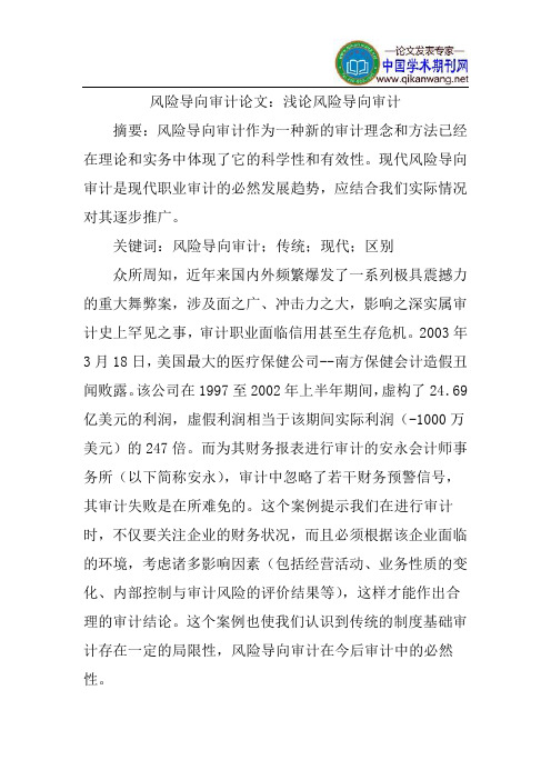 风险导向审计论文：浅论风险导向审计