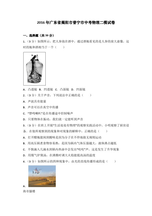 2016年广东省揭阳市普宁市中考物理二模试卷