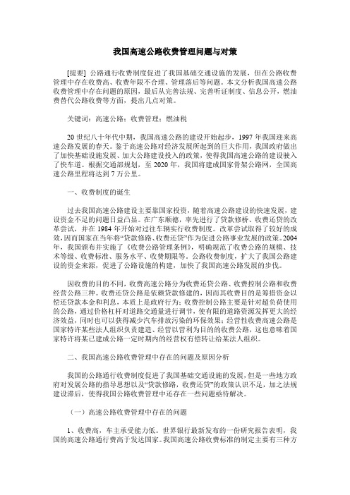 我国高速公路收费管理问题与对策