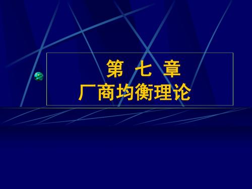 西方经济学(第七章)厂商均衡理论
