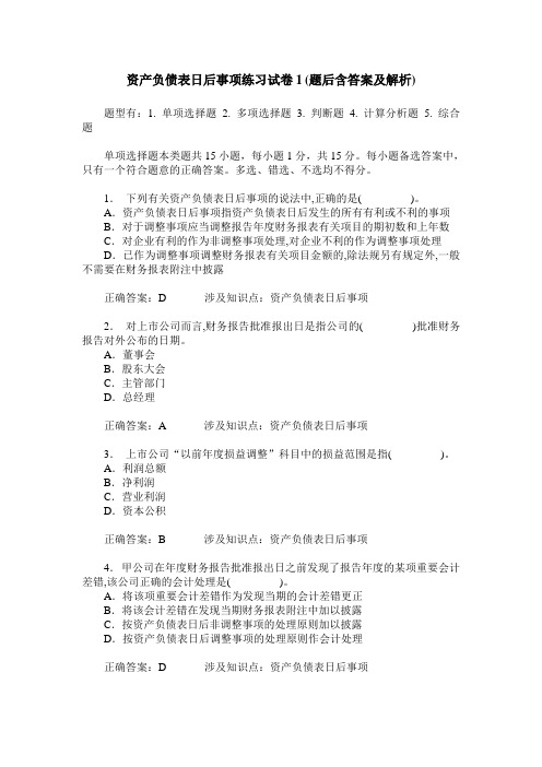 资产负债表日后事项练习试卷1(题后含答案及解析)_0