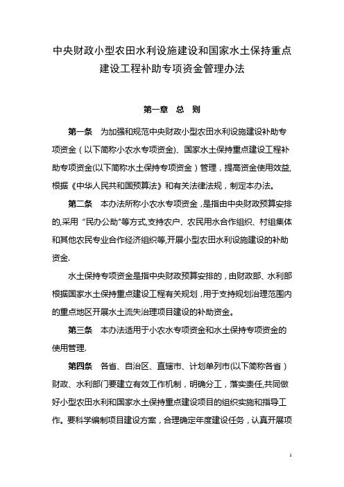 中央财政小型农田水利设施建设和国家水土保持重点建设工程补助专项资金管理办法
