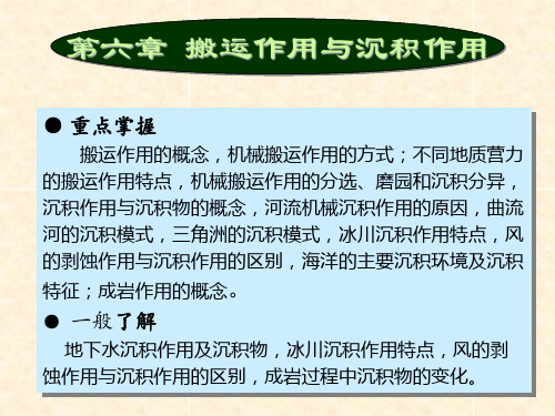 地球科学概论-第六章 搬运作用和沉积作用-PPT课件
