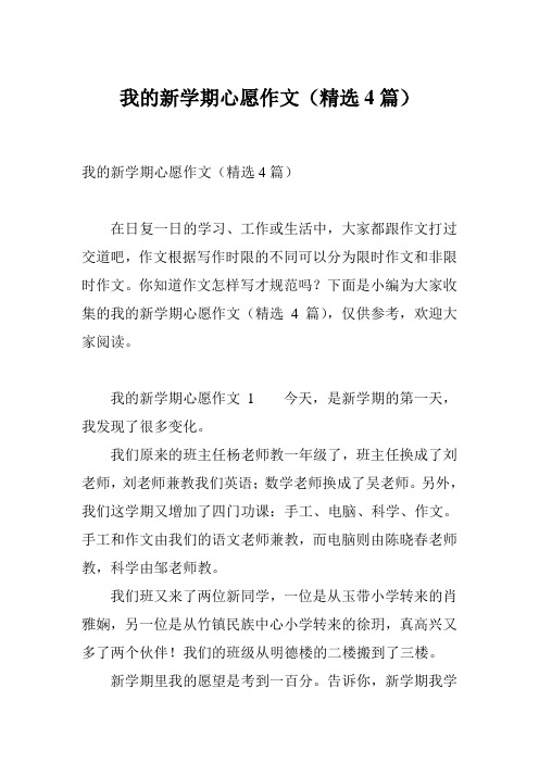 我的新学期心愿作文(精选4篇)