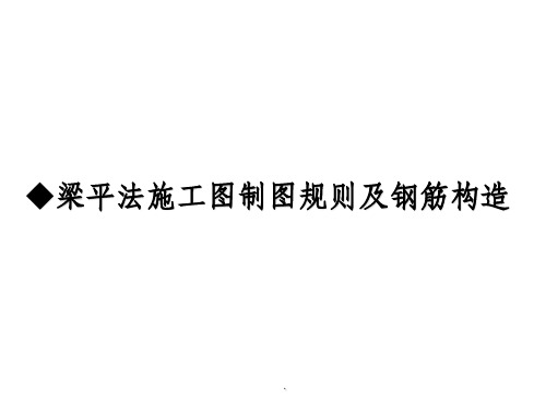 梁平法识图及钢筋计算ppt课件