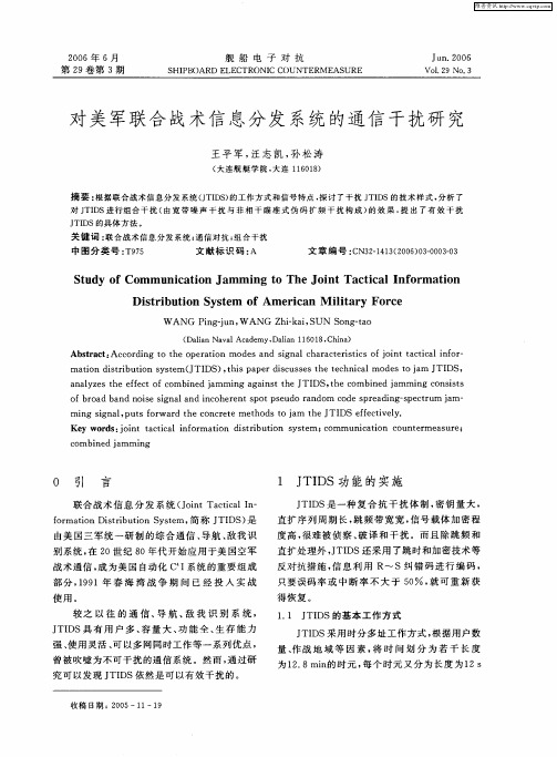 对美军联合战术信息分发系统的通信干扰研究