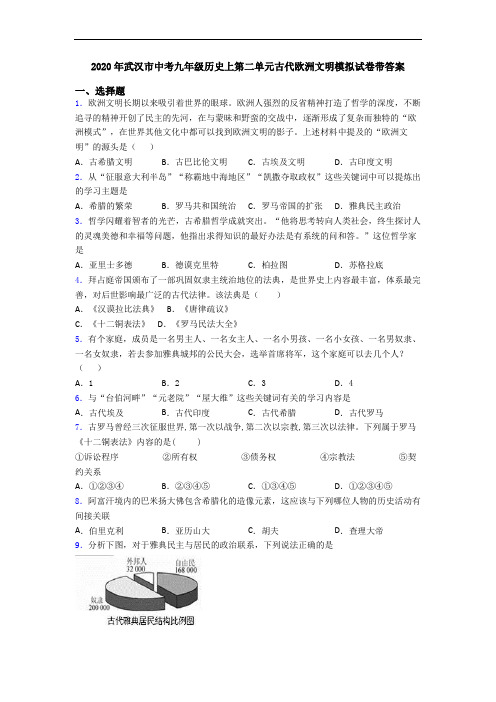 2020年武汉市中考九年级历史上第二单元古代欧洲文明模拟试卷带答案