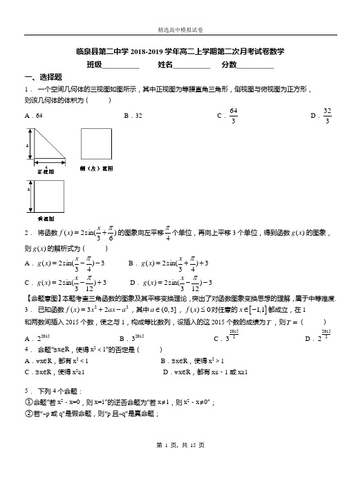 临泉县第二中学2018-2019学年高二上学期第二次月考试卷数学