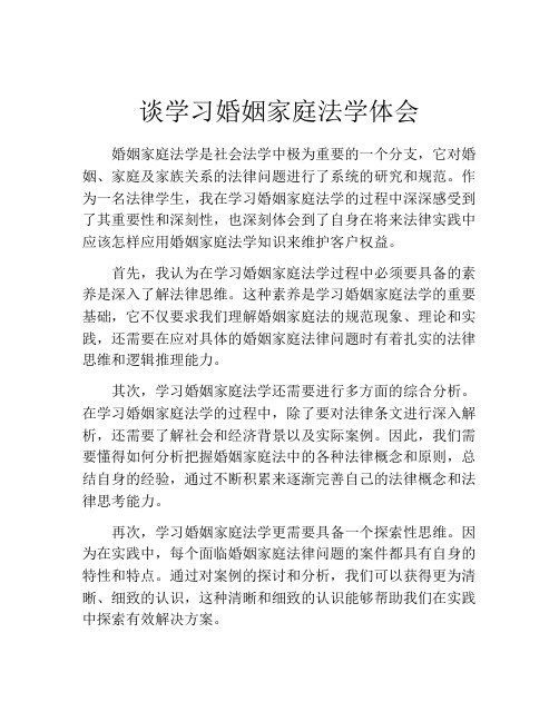 谈学习婚姻家庭法学体会