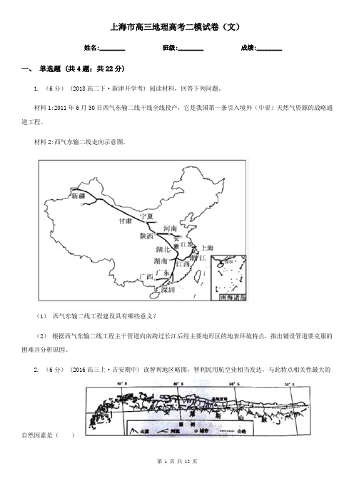 上海市高三地理高考二模试卷(文) 
